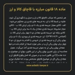 ماده ۱۸ قانون مبارزه با قاچاق کالا و ارز