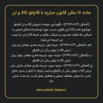 ماده ۱۸ مکرر قانون مبارزه با قاچاق کالا و ارز