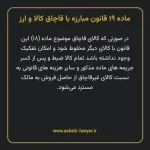 ماده ۱۹ قانون مبارزه با قاچاق کالا و ارز