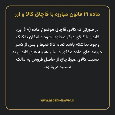 ماده ۱۹ قانون مبارزه با قاچاق کالا و ارز