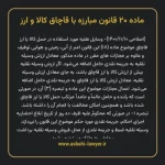 ماده ۲۰ قانون مبارزه با قاچاق کالا و ارز