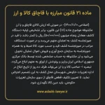 ماده ۲۱ قانون مبارزه با قاچاق کالا و ارز