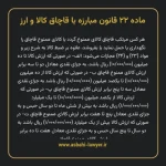 ماده ۲۲ قانون مبارزه با قاچاق کالا و ارز