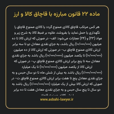 ماده ۲۲ قانون مبارزه با قاچاق کالا و ارز