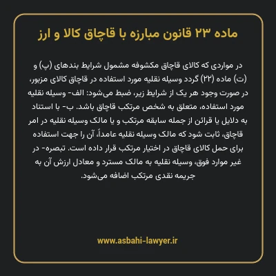 ماده ۲۳ قانون مبارزه با قاچاق کالا و ارز