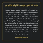 ماده ۲۴ قانون مبارزه با قاچاق کالا و ارز