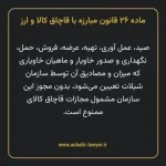 ماده ۲۶ قانون مبارزه با قاچاق کالا و ارز