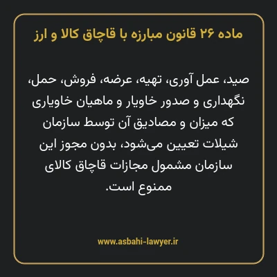 ماده ۲۶ قانون مبارزه با قاچاق کالا و ارز