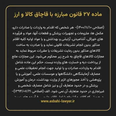 ماده ۲۷ قانون مبارزه با قاچاق کالا و ارز