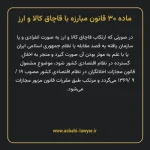 ماده ۳۰ قانون مبارزه با قاچاق کالا و ارز