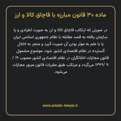ماده ۳۰ قانون مبارزه با قاچاق کالا و ارز