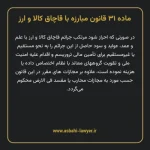 ماده ۳۱ قانون مبارزه با قاچاق کالا و ارز