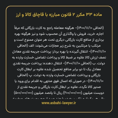 ماده ۳۳ مکرر ۲ قانون مبارزه با قاچاق کالا و ارز