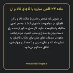 ماده ۳۴ قانون مبارزه با قاچاق کالا و ارز