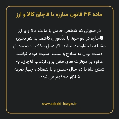 ماده ۳۴ قانون مبارزه با قاچاق کالا و ارز
