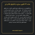 ماده ۳۶ قانون مبارزه با قاچاق کالا و ارز