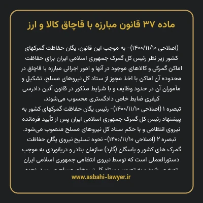 ماده ۳۷ قانون مبارزه با قاچاق کالا و ارز
