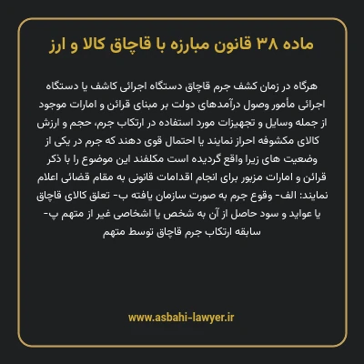 ماده ۳۸ قانون مبارزه با قاچاق کالا و ارز