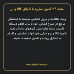 ماده ۳۹ قانون مبارزه با قاچاق کالا و ارز