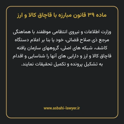 ماده ۳۹ قانون مبارزه با قاچاق کالا و ارز