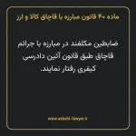 ماده ۴۰ قانون مبارزه با قاچاق کالا و ارز