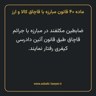 ماده ۴۰ قانون مبارزه با قاچاق کالا و ارز