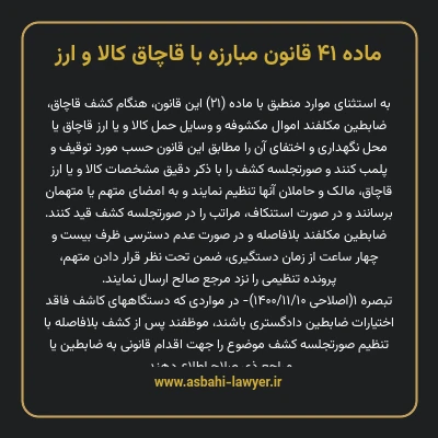 ماده ۴۱ قانون مبارزه با قاچاق کالا و ارز