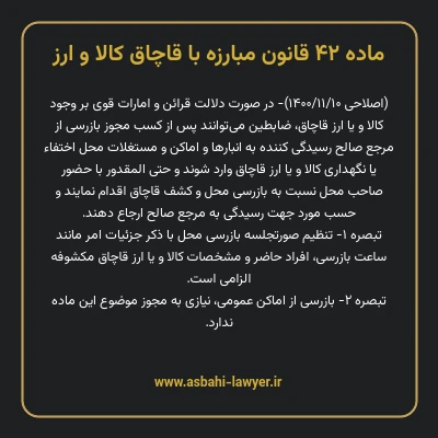 ماده ۴۲ قانون مبارزه با قاچاق کالا و ارز