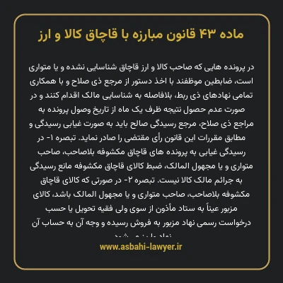 ماده ۴۳ قانون مبارزه با قاچاق کالا و ارز