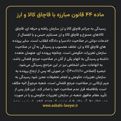ماده ۴۴ قانون مبارزه با قاچاق کالا و ارز