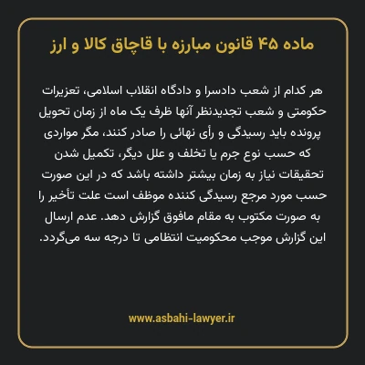 ماده ۴۵ قانون مبارزه با قاچاق کالا و ارز