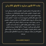 ماده ۴۶ قانون مبارزه با قاچاق کالا و ارز