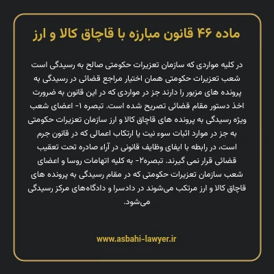 ماده ۴۶ قانون مبارزه با قاچاق کالا و ارز