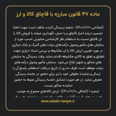 ماده ۴۷ قانون مبارزه با قاچاق کالا و ارز