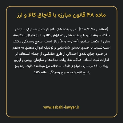 ماده ۴۸ قانون مبارزه با قاچاق کالا و ارز