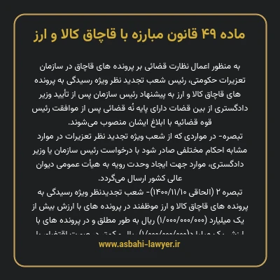 ماده ۴۹ قانون مبارزه با قاچاق کالا و ارز