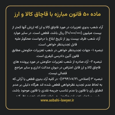 ماده ۵۰ قانون مبارزه با قاچاق کالا و ارز