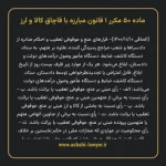 ماده ۵۰ مکرر ۱ قانون مبارزه با قاچاق کالا و ارز