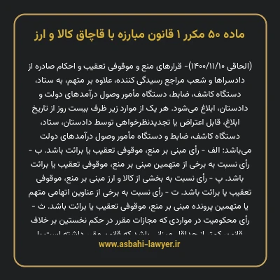 ماده ۵۰ مکرر ۱ قانون مبارزه با قاچاق کالا و ارز