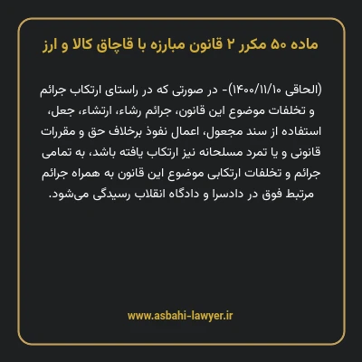 ماده ۵۰ مکرر ۲ قانون مبارزه با قاچاق کالا و ارز