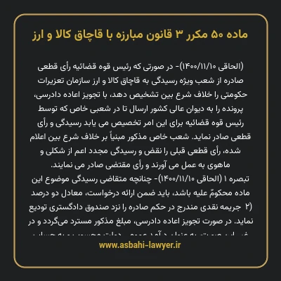 ماده ۵۰ مکرر ۳ قانون مبارزه با قاچاق کالا و ارز