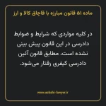 ماده ۵۱ قانون مبارزه با قاچاق کالا و ارز