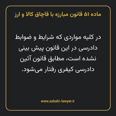 ماده ۵۱ قانون مبارزه با قاچاق کالا و ارز