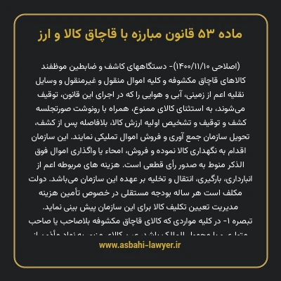ماده ۵۳ قانون مبارزه با قاچاق کالا و ارز
