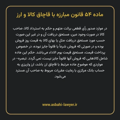 ماده ۵۴ قانون مبارزه با قاچاق کالا و ارز