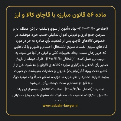 ماده ۵۶ قانون مبارزه با قاچاق کالا و ارز