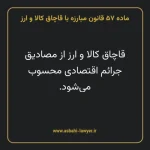 ماده ۵۷ قانون مبارزه با قاچاق کالا و ارز