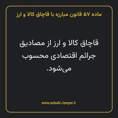 ماده ۵۷ قانون مبارزه با قاچاق کالا و ارز