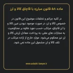 ماده ۵۸ قانون مبارزه با قاچاق کالا و ارز