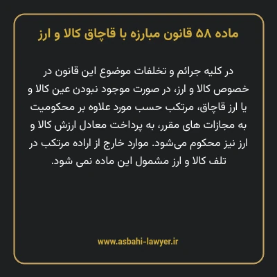 ماده ۵۸ قانون مبارزه با قاچاق کالا و ارز